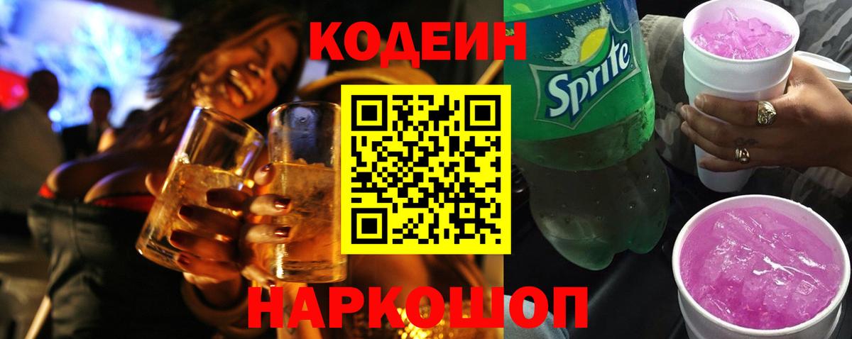 Codein напиток Lean (лин) Лениногорск