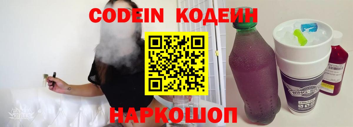 Кодеин Purple Drank  Вход с VPN  Лениногорск 